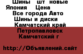 Шины 4 шт. новые,Япония. › Цена ­ 10 000 - Все города Авто » Шины и диски   . Камчатский край,Петропавловск-Камчатский г.